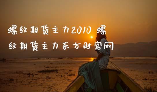 螺纹期货主力2010 螺纹期货主力东方财富网_https://www.gzbbqc.com_黄金期货_第1张