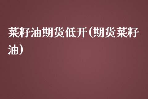 菜籽油期货低开(期货菜籽油)_股指期货_第1张_八八期货网 菜籽油期货低开(期货菜籽油)_https://www.gzbbqc.com_股指期货_第1张