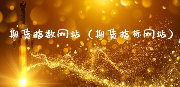 期货指数网站（期货指标网站）_https://www.gzbbqc.com_纳指期货_第1张