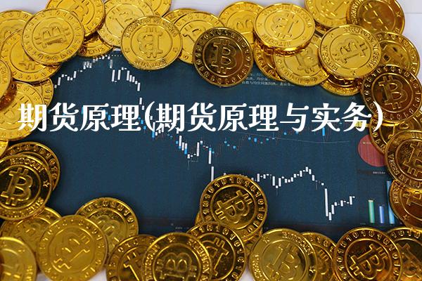 期货原理(期货原理与实务)_https://www.gzbbqc.com_恒指期货_第1张