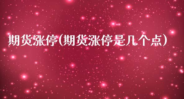 期货涨停(期货涨停是几个点)_https://www.gzbbqc.com_德指期货_第1张