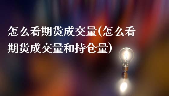 怎么看期货成交量(怎么看期货成交量和持仓量)_https://www.gzbbqc.com_股指期货_第1张