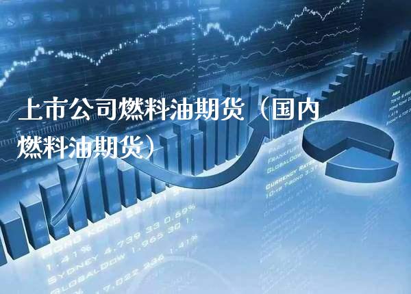 上市公司燃料油期货（国内燃料油期货）_https://www.gzbbqc.com_黄金期货_第1张