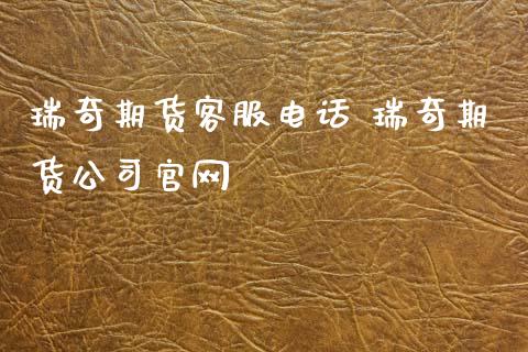 瑞奇期货客服电话 瑞奇期货公司_https://www.gnhpgy.com_纳指期货_第1张