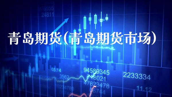 青岛期货(青岛期货市场)_https://www.gzbbqc.com_恒指期货_第1张