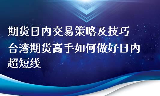 期货日内交易策略及技巧 期货高手如何做好日内超短线_https://www.gnhpgy.com_德指期货_第1张
