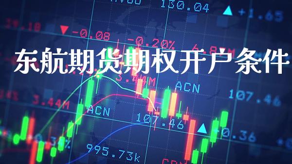 东航期货期权开户条件_https://www.gzbbqc.com_道指期货_第1张