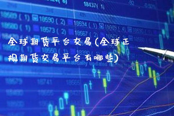 全球期货平台交易(全球正规期货交易平台有哪些)_https://www.gzbbqc.com_道指期货_第1张