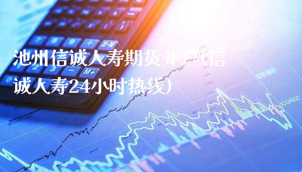 池州信诚人寿期货开户(信诚人寿24小时热线)_股指期货_第1张_八八期货网 池州信诚人寿期货开户(信诚人寿24小时热线)_https://www.gzbbqc.com_股指期货_第1张