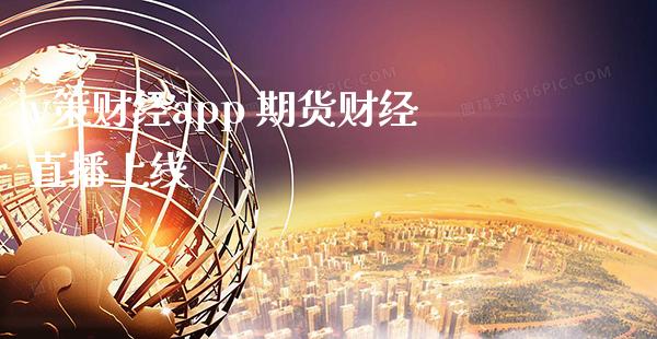 v策财经app 期货财经直播上线_https://www.gnhpgy.com_道指期货_第1张