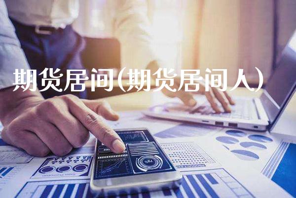 期货居间(期货居间人)_https://www.gzbbqc.com_德指期货_第1张