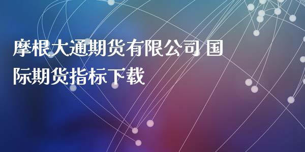 摩根大通期货有限公司 国际期货指标下载_https://www.gnhpgy.com_恒指期货_第1张