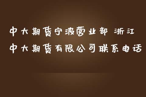 中大期货宁波 浙江中大期货有限公司联系电话_https://www.gnhpgy.com_纳指期货_第1张