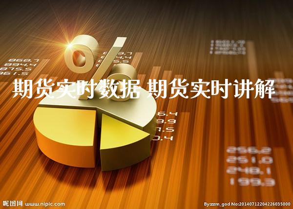 期货实时数据 期货实时讲解_https://www.gnhpgy.com_股指期货_第1张