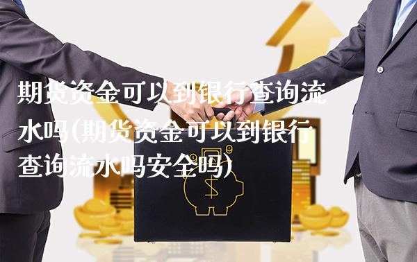 期货资金可以到银行查询流水吗(期货资金可以到银行查询流水吗安全吗)_https://www.gzbbqc.com_道指期货_第1张