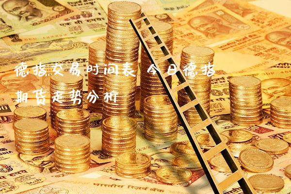德指交易时间表 今日德指期货走势分析_https://www.gnhpgy.com_德指期货_第1张