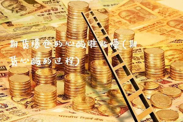 期货爆仓的心酸谁能懂(期货心酸的过程)_https://www.gzbbqc.com_纳指期货_第1张