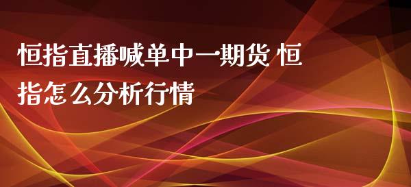 恒指直播喊单中货 恒指怎么分析行情_恒指期货_第1张_公牛期货直播室 恒指直播喊单中货 恒指怎么分析行情_https://www.gnhpgy.com_恒指期货_第1张