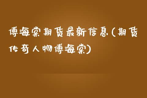 傅海棠期货最新信息(期货传奇人物傅海棠)_https://www.gzbbqc.com_纳指期货_第1张