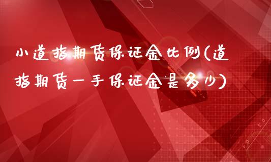 小道指期货保证金比例(道指期货一手保证金是多少)_https://www.gzbbqc.com_原油期货_第1张