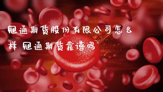 冠通期货股份有限公司怎么样 冠通期货吗_https://www.gnhpgy.com_纳指期货_第1张