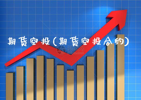 期货空投(期货空投合约)_https://www.gzbbqc.com_德指期货_第1张