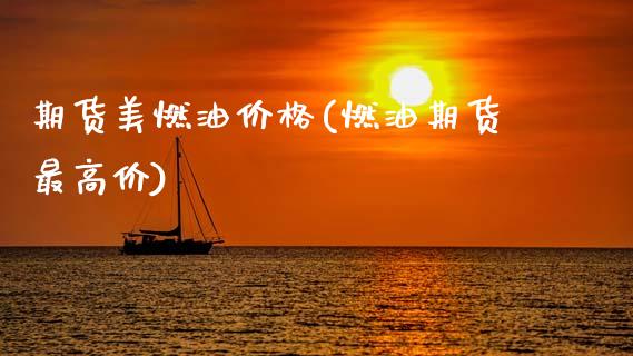 期货美燃油价格(燃油期货最高价)_德指期货_第1张_八八期货网 期货美燃油价格(燃油期货最高价)_https://www.gzbbqc.com_德指期货_第1张