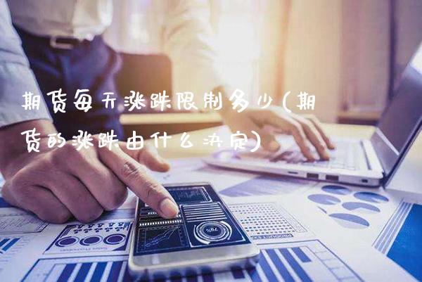 期货每天涨跌限制多少(期货的涨跌由什么决定)_https://www.gzbbqc.com_期货知识_第1张