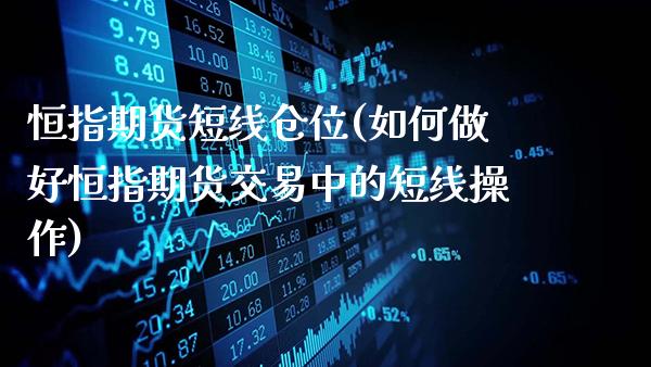 恒指期货短线仓位(如何做好恒指期货交易中的短线操作)_德指期货_第1张_八八期货网 恒指期货短线仓位(如何做好恒指期货交易中的短线操作)_https://www.gzbbqc.com_德指期货_第1张