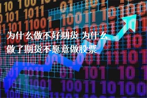 为什么做不好期货 为什么做了期货不愿意做股票_https://www.gzbbqc.com_道指期货_第1张