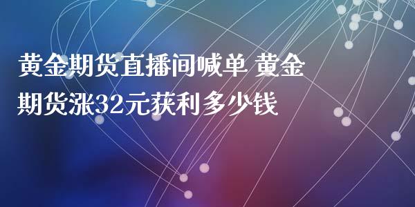 黄金期货直播间喊单 黄金期货涨32元获利多少钱_https://www.gzbbqc.com_道指期货_第1张
