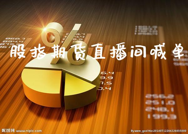 股指期货直播间喊单_https://www.gnhpgy.com_德指期货_第1张