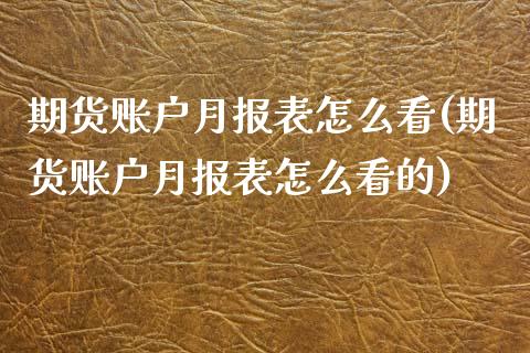 期货账户月报表怎么看(期货账户月报表怎么看的)_股指期货_第1张_八八期货网 期货账户月报表怎么看(期货账户月报表怎么看的)_https://www.gzbbqc.com_股指期货_第1张