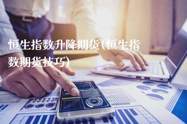 恒生指数升降期货(恒生指数期货技巧)_德指期货_第1张_八八期货网 恒生指数升降期货(恒生指数期货技巧)_https://www.gzbbqc.com_德指期货_第1张