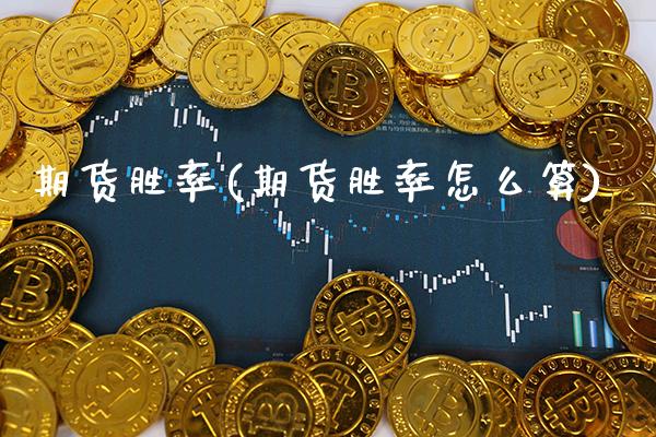 期货胜率(期货胜率怎么算)_https://www.gzbbqc.com_股指期货_第1张