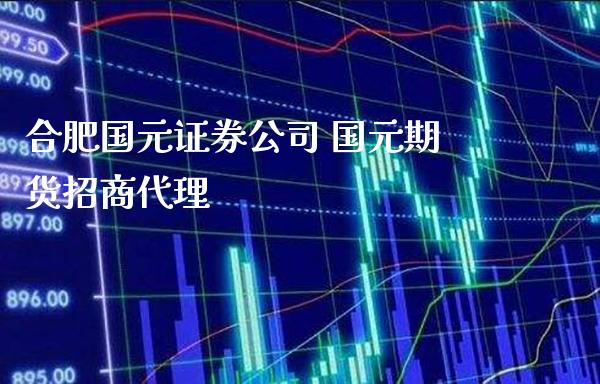 合肥国元证券公司 国元期货代理_https://www.gnhpgy.com_道指期货_第1张