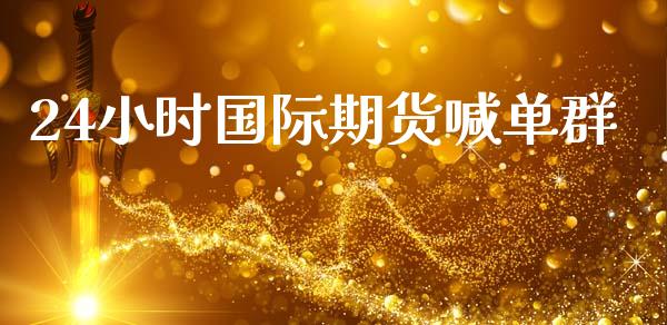 24小时国际期货喊单群_https://www.gzbbqc.com_恒指期货_第1张