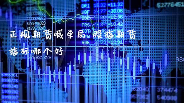 正规期货喊单局 股指期货指标哪个好_https://www.gnhpgy.com_纳指期货_第1张