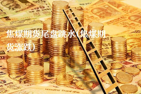 焦煤期货尾盘跳水(焦煤期货涨跌)_恒指期货_第1张_八八期货网 焦煤期货尾盘跳水(焦煤期货涨跌)_https://www.gzbbqc.com_恒指期货_第1张