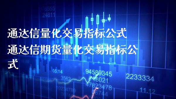 通达信量化交易指标公式 通达信期货量化交易指标公式_https://www.gzbbqc.com_恒指期货_第1张