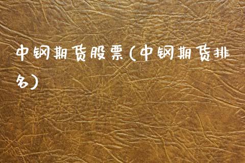 中钢期货股票(中钢期货排名)_https://www.gzbbqc.com_原油期货_第1张