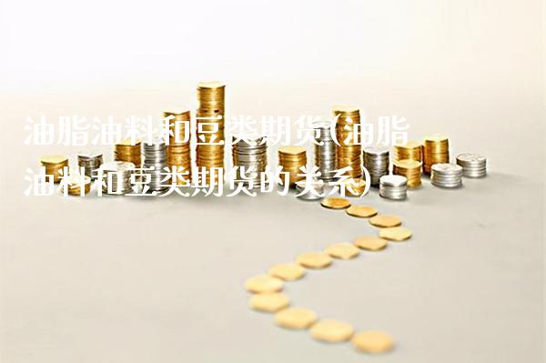 油脂油料和豆类期货(油脂油料和豆类期货的关系)_https://www.gzbbqc.com_期货知识_第1张