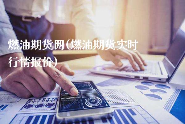 燃油期货网(燃油期货实时行情报价)_https://www.gzbbqc.com_纳指期货_第1张