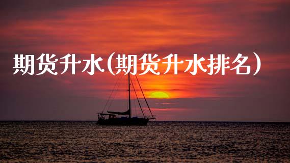 期货升水(期货升水排名)_https://www.gzbbqc.com_股指期货_第1张