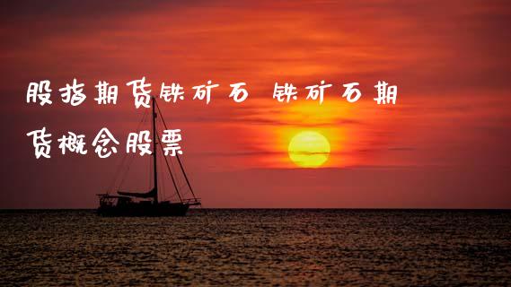 股指期货铁矿石 铁矿石期货票_https://www.gnhpgy.com_纳指期货_第1张