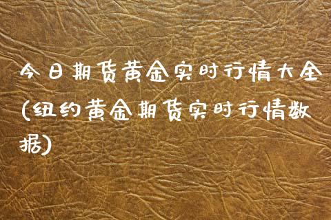 今日期货黄金实时行情大全(纽约黄金期货实时行情数据)_未分类_第1张_八八期货网 今日期货黄金实时行情大全(纽约黄金期货实时行情数据)_https://www.gzbbqc.com_未分类_第1张