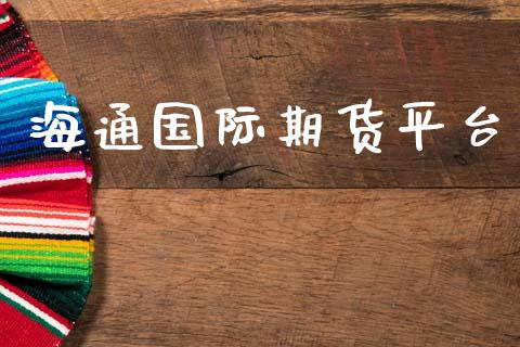 海通国际期货平台_https://www.gzbbqc.com_道指期货_第1张
