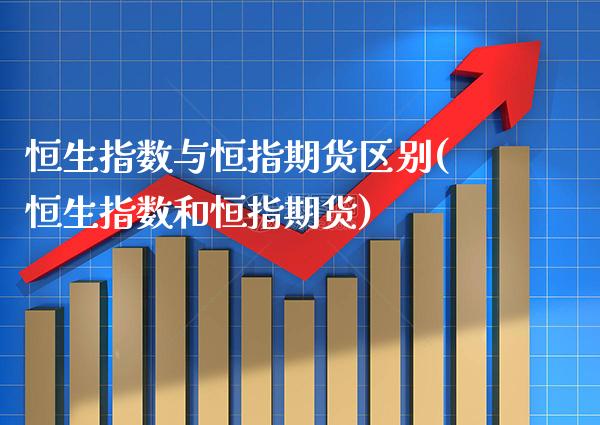 恒生指数与恒指期货区别(恒生指数和恒指期货)_https://www.gzbbqc.com_黄金期货_第1张