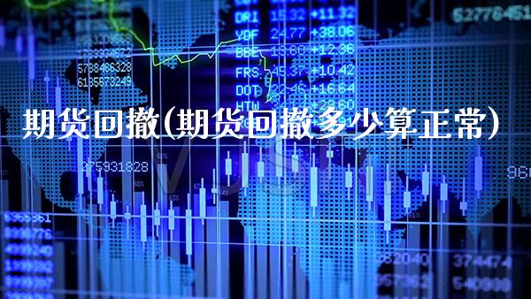 期货回撤(期货回撤多少算正常)_https://www.gzbbqc.com_道指期货_第1张