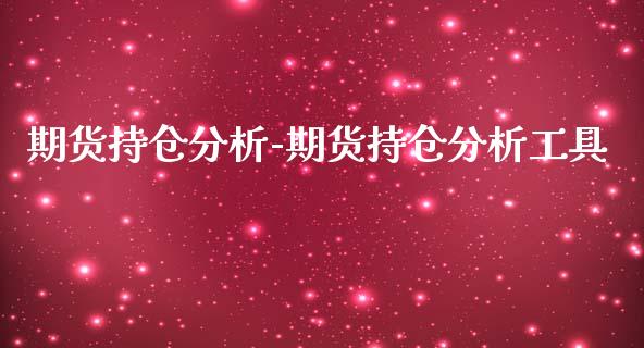 期货持仓分析-期货持仓分析工具_https://www.gzbbqc.com_德指期货_第1张
